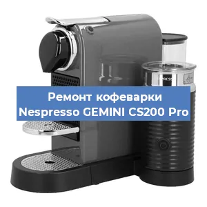 Замена | Ремонт редуктора на кофемашине Nespresso GEMINI CS200 Pro в Челябинске